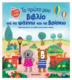 Εξυπνα Το Πρωτο Μου Για Να Ψαχνω Και Να Βρισκω - Συλλογικό Έργο