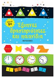 Έξυπνες δραστηριότητες και παιχνίδια - Μεταίχμιο