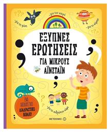 Έξυπνες ερωτήσεις για μικρούς Αϊνστάιν - Μεταίχμιο