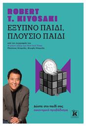 Έξυπνο Παιδί Πλούσιο Παιδί - Κλειδάριθμος