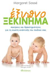 Έξυπνο ξεκίνημα, Ασκήσεις και δραστηριότητες για τη σωστή ανάπτυξη του παιδιά σας - Διόπτρα