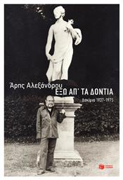 Έξω Απ' τα Δόντια, Δοκίμια 1937-1975 - Πατάκης