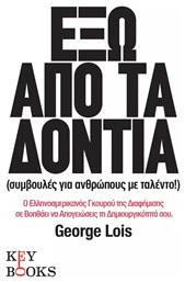 Έξω από τα δόντια - Key Books