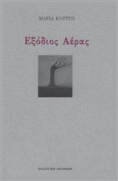Εξόδιος Αέρας - Εκδοτική Αθηνών