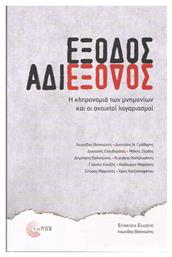 Έξοδος αδιέξοδος, Η κληρονομιά των μνημονίων και οι ανοιχτοί λογαριασμοί - Τόπος