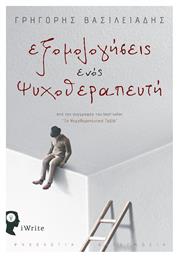 Εξομολογήσεις ενός ψυχοθεραπευτή - Εκδόσεις iWrite