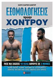 Εξομολογήσεις Πρώην Χοντρού - Έσοπτρον