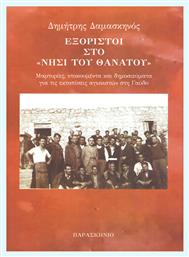 Εξόριστοι στο νησί του θανάτου, Μαρτυρίες, ντοκουμέντα και δημοσιεύματα για τις εκτοπίσεις αγωνιστών στη Γαύδο - Παρασκήνιο