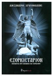 Εξορκιστάριον, Πραγματεία περί βασκανίας και εξορκισμού - Mysticbooks