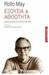 Εξουσία και αθωότητα, Αναζητώντας τις πηγές της βίας - Αρμός