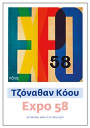 Expo 58 - Πόλις
