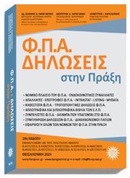 Φ.π.α Δηλωσεισ Στην Πραξη - Ιδιωτική Έκδοση