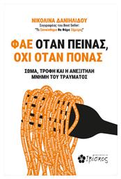 Φάε Όταν Πεινάς Όχι Όταν Πονάς - Φάος