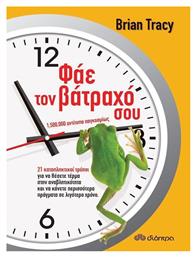 Φάε Τον Βάτραχό Σου - Διόπτρα