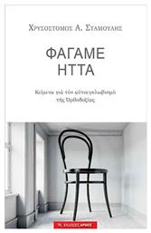 Φάγαμε ήττα, Κείμενα για τον αυτοεγκλωβισμό της Ορθοδοξίας - Αρμός