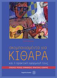 ΑΚΟΜΠΑΝΙΑΜΕΝΤΑ ΓΙΑ ΚΙΘΑΡΑ (ΚΑΙ Η ΠΡΑΚΤΙΚΗ ΕΦΑΡΜΟΓΗ ΤΟΥΣ) Fagotto