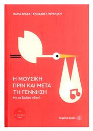 Fagotto Bρακά Mαρία, Περακάκη Eλισσάβετ - Mουσική Πριν Kαι Mετά Tη Γέννηση Παρτιτούρα