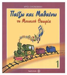Χρύσα Οικονομάκη - Παίζω & Μαθαίνω Τη Μουσική Θεωρία Παιδικό Βιβλίο Θεωρίας Νο 1 Fagotto