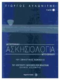 ΔΕΞΙΟΤΕΧΝΙΚΗ ΑΣΚΗΣΙΟΛΟΓΙΑ ΜΠΟΥΖΟΥΚΙΟΥ (+CD) Fagotto