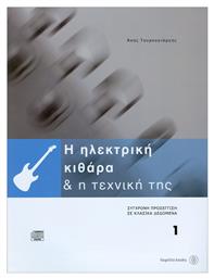H Ηλεκτρική Κιθάρα & Η Τεχνική της 1 Μέθοδος Εκμάθησης για Κιθάρα + CD Fagotto