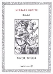 Μέθοδος κιθάρας I Παρτιτούρα για Κιθάρα Fagotto