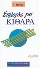 Ν. Θέρμος Επιλογές Για Κιθάρα Παρτιτούρα για Κιθάρα Fagotto