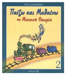 Παίζω και μαθαίνω τη μουσική θεωρία Παιδική Μέθοδος Εκμάθησης Fagotto