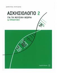 Πυργιώτης - Ασκησιολόγιο για τη Μουσική Θεωρία & Πρακτική Βιβλίο Θεωρίας Τεύχος 2 Fagotto
