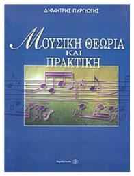 Πυργιώτης - Μουσική Θεωρία & Πρακτική Βιβλίο Θεωρίας Fagotto