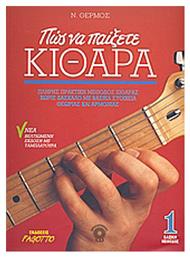 Πώς να παίξετε κιθάρα 1 Μέθοδος Εκμάθησης για Κιθάρα + CD Fagotto