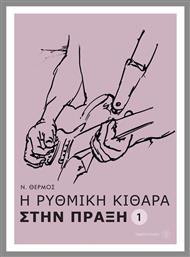 Θερμός Νίκος - Η Ρυθμική Κιθάρα Στην Πράξη Μέθοδος Εκμάθησης για Κιθάρα + CD Fagotto