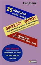 Φάκελοι υλικού γλώσσας και λογοτεχνίας (ενδεικτικές ερωτήσεις και απαντήσεις) και 25 κριτήρια αξιολόγησης ενιαίας εξέτασης με τις απαντήσεις - 24 γράμματα