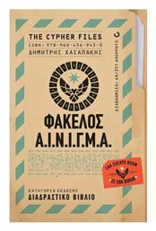 Φάκελος Α.ι.ν.ι.γ.μ.α. Οξύ