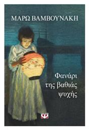 Φαναρι της Βαθιας Ψυχης - Ψυχογιός
