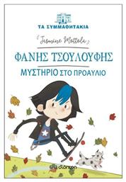 Φάνης Τσουλούφης: Μυστήριο στο προαύλιο - Διόπτρα
