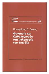 Φαντασία και Ορθολογισμός στη Φιλοσοφία του Σπινόζα - Εκδόσεις Παπαζήση