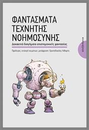 Φαντάσματα Tεχνητής Nοημοσύνης, Δεκαεπτά διηγήματα επιστημονικής φαντασίας - Αλεξάνδρεια