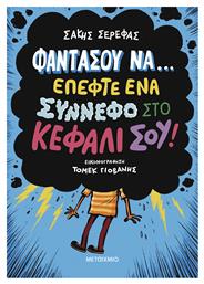 Φαντασου Να...επεφτε Ενα Συννεφο Στο Κεφαλι Σου - Μεταίχμιο