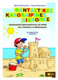 Φανταστικές καλοκαιρινές διακοπές: Δημιουργικές δραστηριότητες για παιδιά που τελείωσαν το Νηπιαγωγείο, Με ανθολόγηση κειμένων - Πατάκης