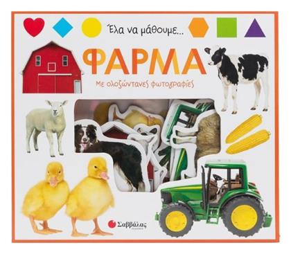Φάρμα Έλα Να Μάθουμε, Με ολοζώντανες φωτογραφίες - Σαββάλας
