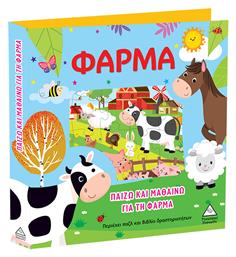 Φάρμα, Παίζω και Μαθαίνω - Τζιαμπίρης Πυραμίδα