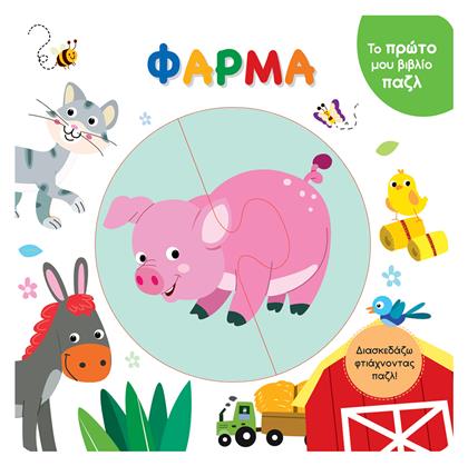Φάρμα, Το Πρώτο μου Βιβλίο Παζλ - Τζιαμπίρης Πυραμίδα