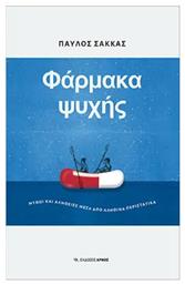 Φάρμακα ψυχής, Μύθοι και αλήθειες μέσα από αληθινά περιστατικά - Αρμός