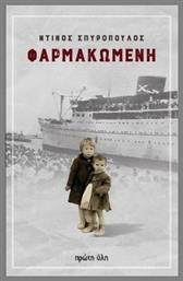 Φαρμακωμένη - Πρώτη Ύλη