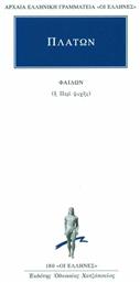 Φαίδων - Εκδόσεις Κάκτος