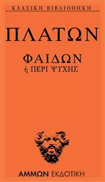 Φαίδων ή Περί ψυχής - Άμμων Εκδοτική