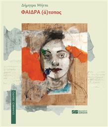 Φαιδρα Α)τοπος - Τόπος
