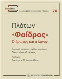 Φαίδρος, Ο Έρωτας και ο Λόγος - Εκδόσεις Παπαζήση