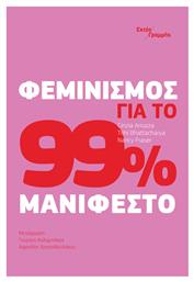 Φεμινισμός 99% Μανιφέστο - Εκτός Γραμμής
