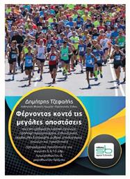 Φέρνοντας κοντά τις μεγάλες αποστάσεις - Sportbook